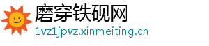 磨穿铁砚网